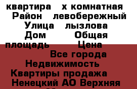 квартира 2-х комнатная  › Район ­ левобережный › Улица ­ лызлова › Дом ­ 33 › Общая площадь ­ 55 › Цена ­ 1 250 000 - Все города Недвижимость » Квартиры продажа   . Ненецкий АО,Верхняя Мгла д.